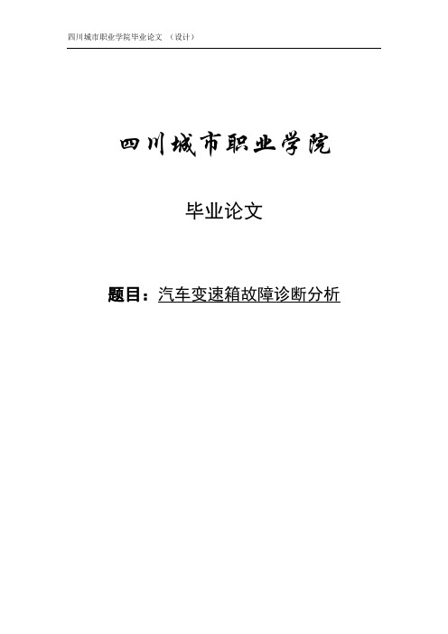 汽车变速箱故障诊断分析毕业论文