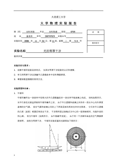 光的等厚干涉 实验报告