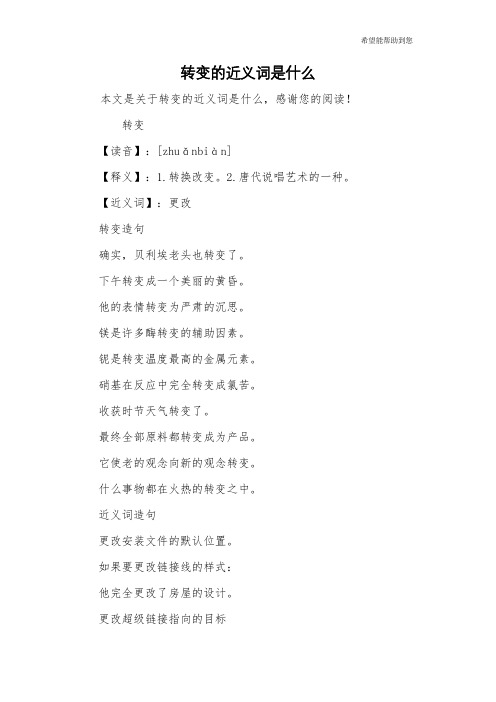 转变的近义词是什么