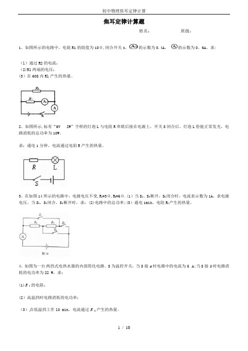 初中物理焦耳定律计算