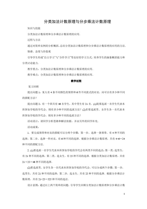 分类加法计数原理和分步乘法计数原理   说课稿  教案 教学设计