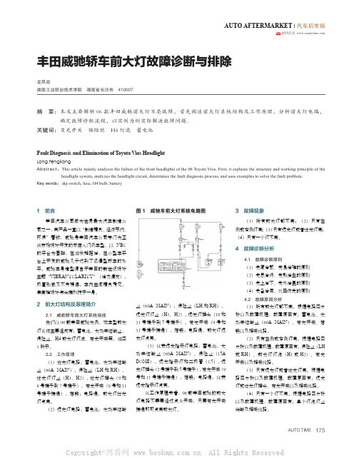 丰田威驰轿车前大灯故障诊断与排除 