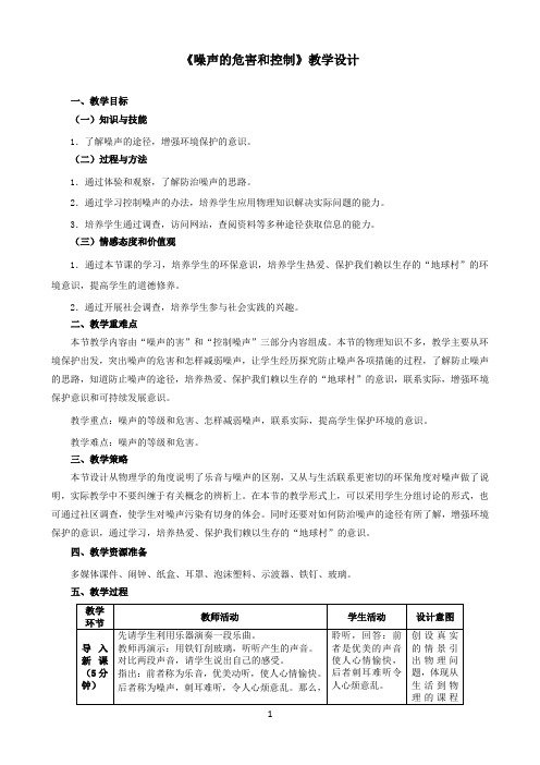 2021年《噪声的危害和控制》优秀教案