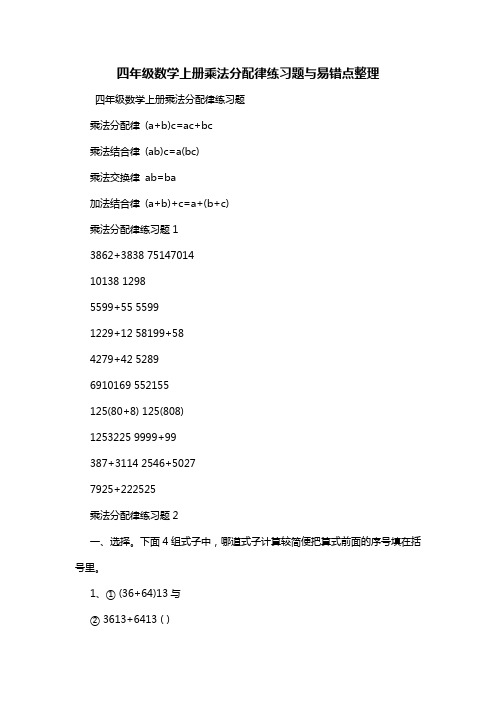 四年级数学上册乘法分配律练习题与易错点整理