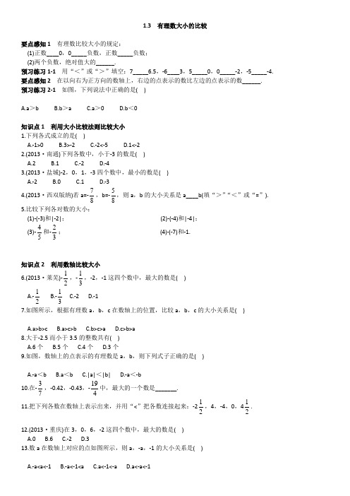 湘教版数学七年级上册1.3  有理数大小的比较