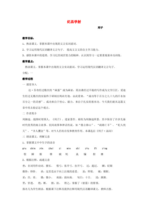 七年级语文上册《纪昌学射》教案鲁教版.docx