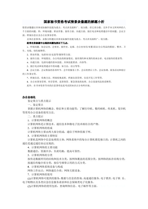 国家秘书资格考试情景录像题的解题小析