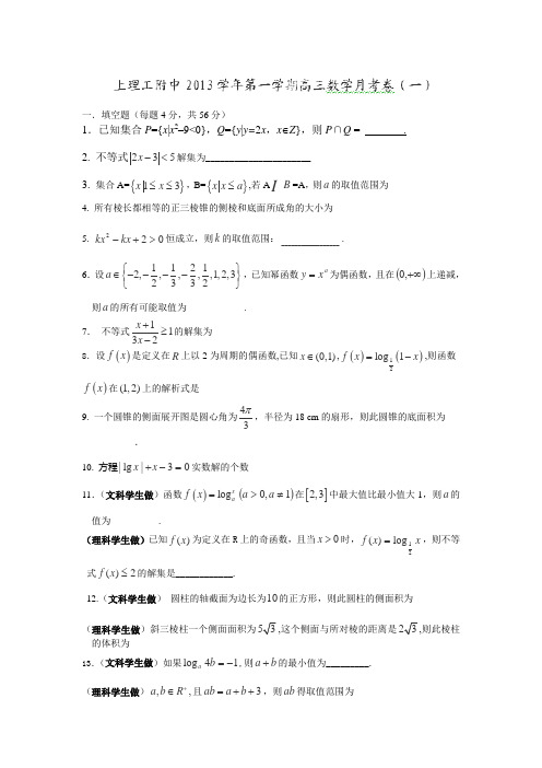 上海市上海理工大学附属中学2014届高三上学期第一次月考数学试卷(无答案)