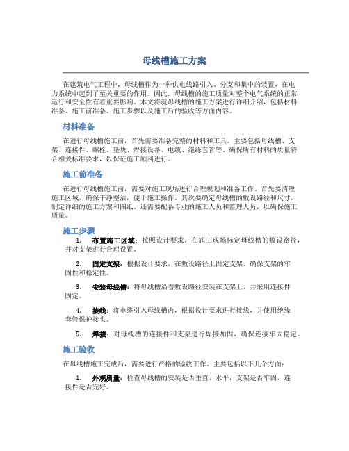 母线槽施工方案