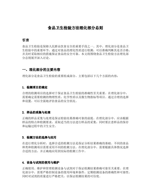 食品卫生检验方法理化部分总则