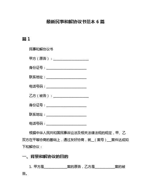 最新民事和解协议书范本6篇