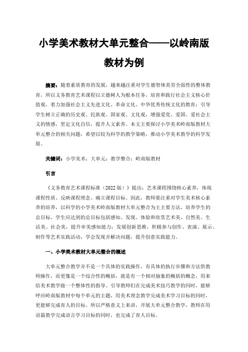 小学美术教材大单元整合——以岭南版教材为例