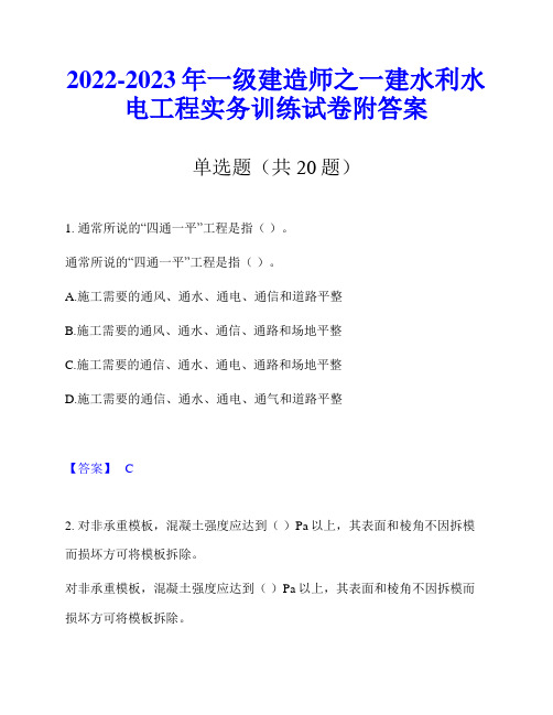 2022-2023年一级建造师之一建水利水电工程实务训练试卷附答案