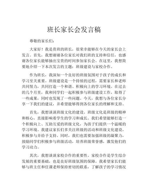 班长家长会发言稿(精选10篇)