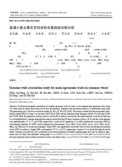 普通小麦主要农艺性状的全基因组关联分析