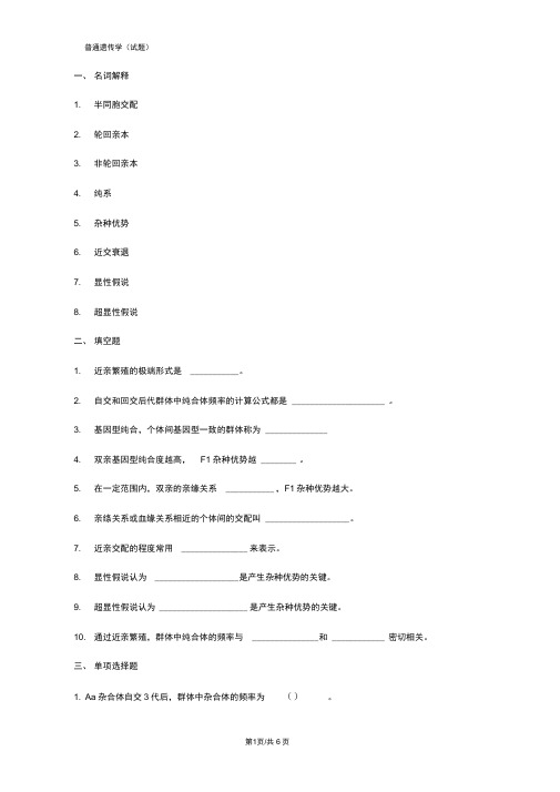 普通遗传学第十四章近亲繁殖与杂种优势自出试题及答案详解第二套