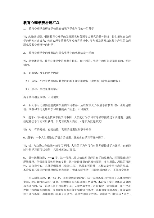 教育心理学辨析题汇总