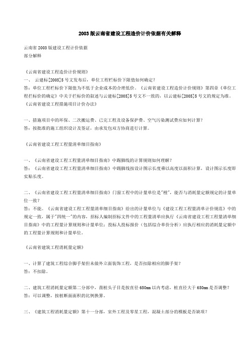 云南省建设工程造价计价依据有关解释