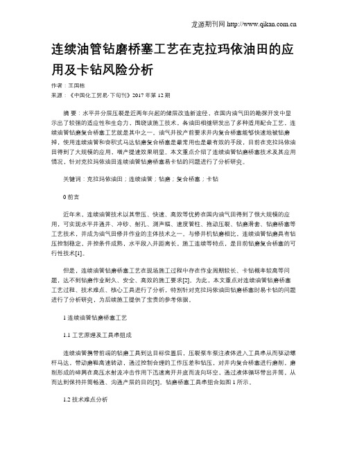 连续油管钻磨桥塞工艺在克拉玛依油田的应用及卡钻风险分析