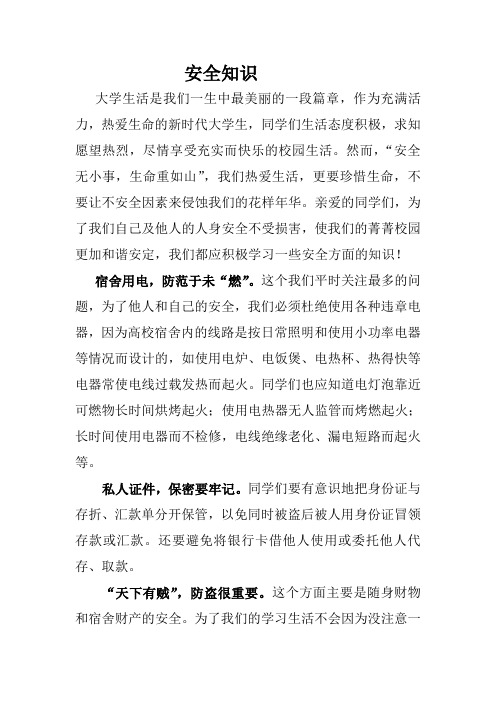 安全知识征文Microsoft Word 文档