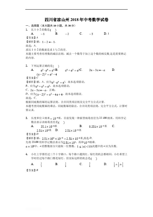 2018年四川省凉山州中考数学试卷及参考解析