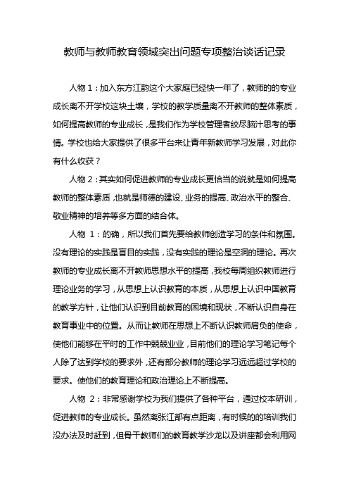 教师与教师教育领域突出问题专项整治谈话记录