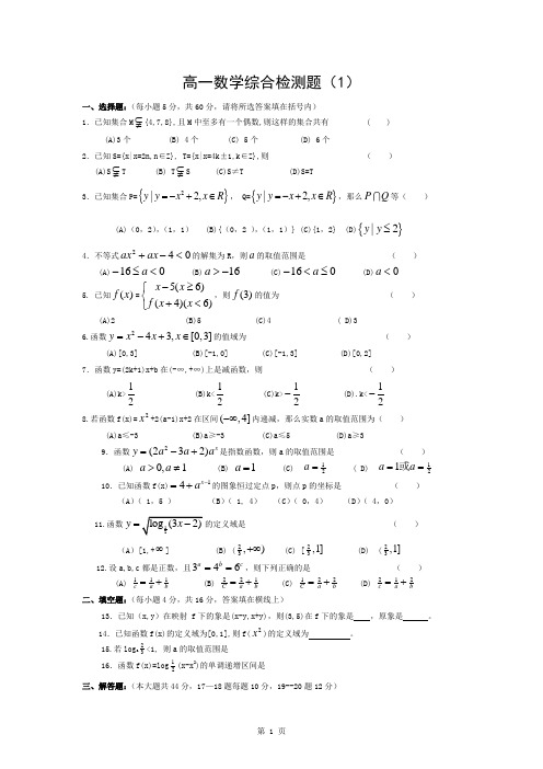 高一数学必修1综合测试题3套(附答案)