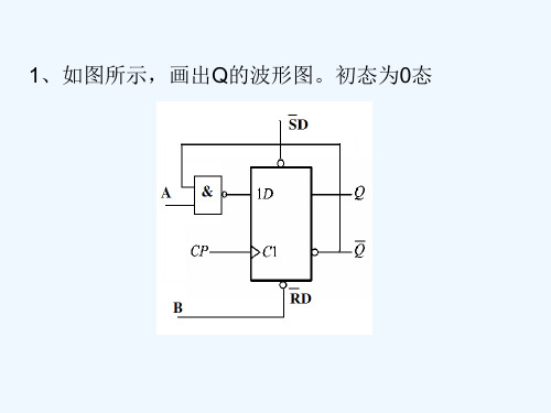 9.5触发器习题讲解