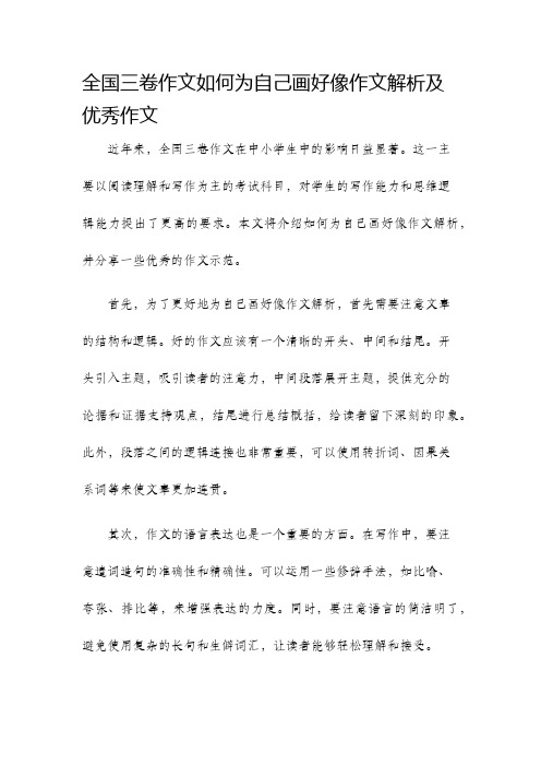 全国三卷作文如何为自己画好像作文解析及优秀作文