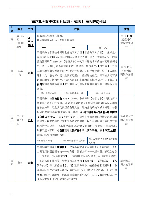 雪岳山首尔休闲五日游