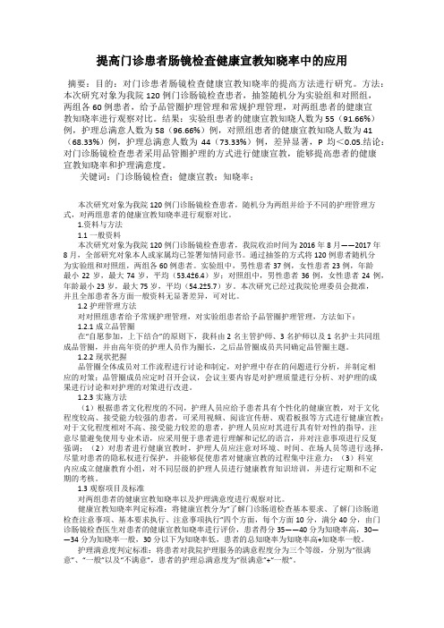 提高门诊患者肠镜检查健康宣教知晓率中的应用