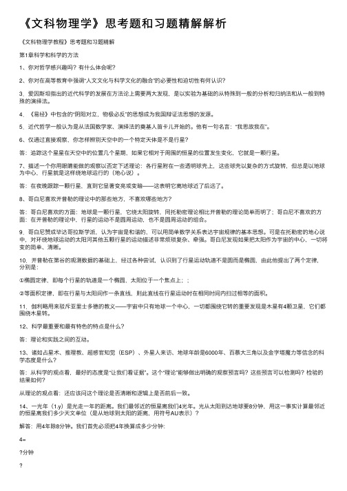 《文科物理学》思考题和习题精解解析