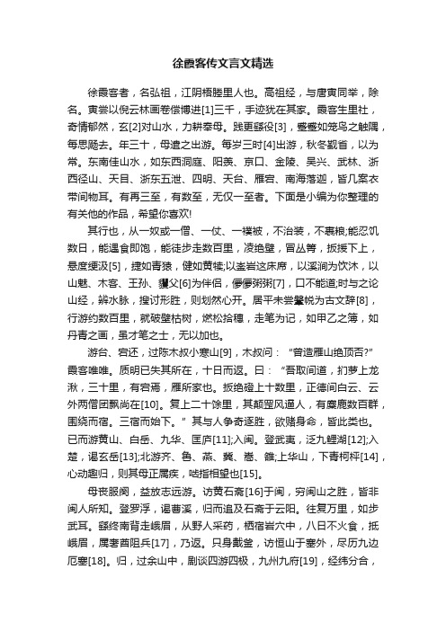 徐霞客传文言文精选