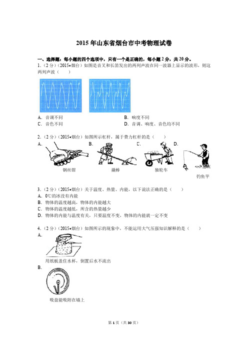 山东省烟台市中考物理试卷解析.doc