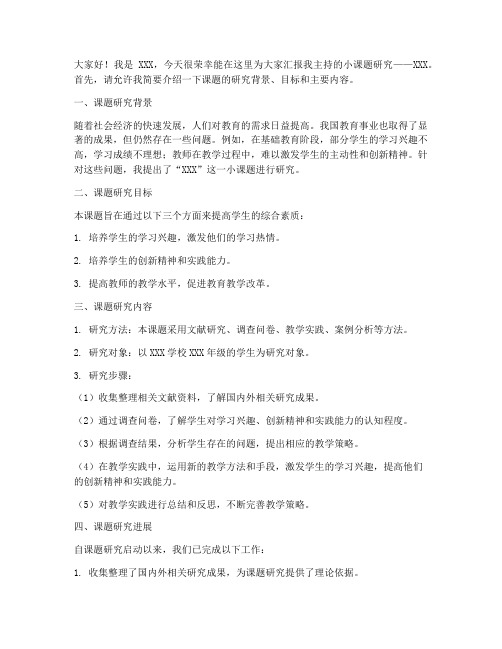 教师小课题中期汇报发言稿