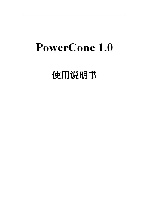 PowerConc 软件说明书