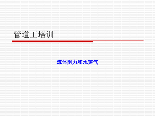 管道工培训课件——管道工基本常识(中级)