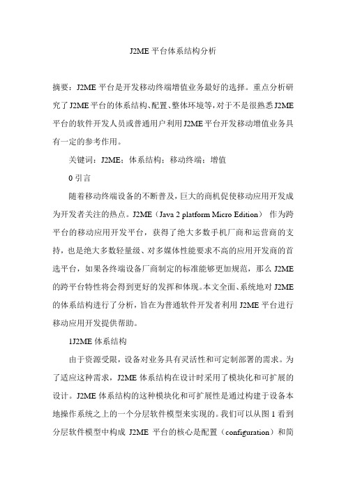 J2ME平台体系结构分析