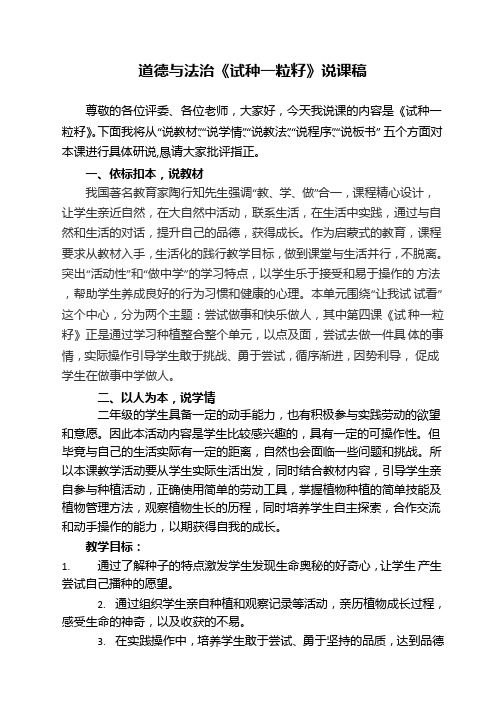 道德与法治二年级下册《4. 试种一粒籽》说课稿