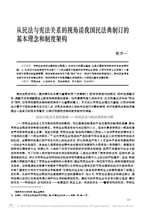 从民法与宪法关系的视角谈我国民法典制订的基本理念和制度架构