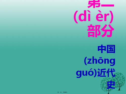 广东省中考历史总复习第二部分中国近代史第四单元中华民族的抗日战争课件0113140