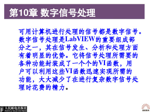 第10章 LabVIEW数字信号处理