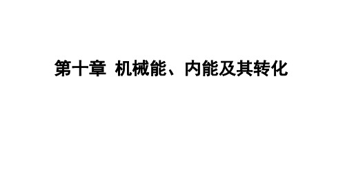 北师大版物理九年级全一册第十章机械能、内能及转化 复习课件(共19张PPT)