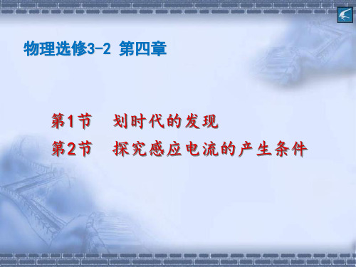 人教版高中物理(选修3-2)第四章电磁感应第一、二节划时代的发现、探究感应电流的产生条件(PPT35张)