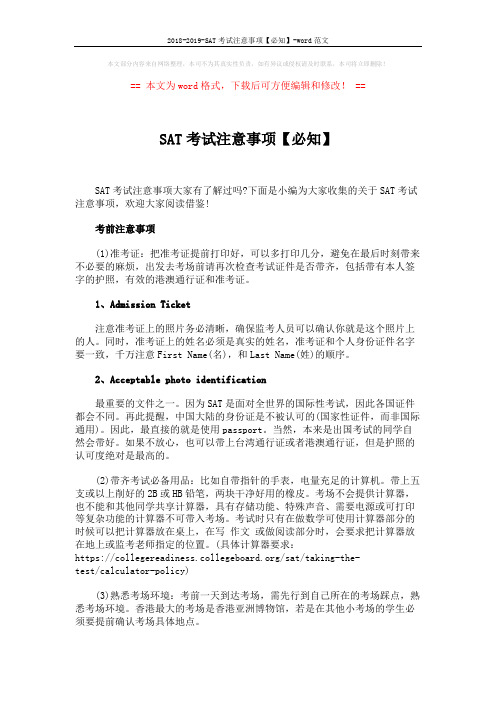 2018-2019-SAT考试注意事项【必知】-word范文 (3页)