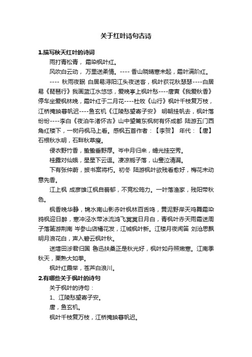 关于红叶诗句古诗