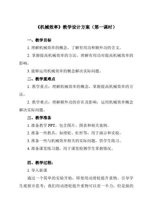 《第十一章 五、 机械效率》教学设计教学反思-2023-2024学年初中苏科版九年级上册