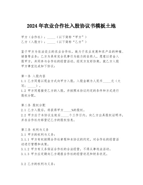 2024年农业合作社入股协议书模板土地