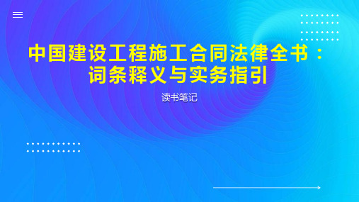 中国建设工程施工合同法律全书：词条释义与实务指引