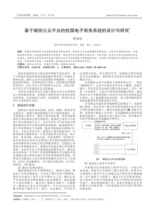 基于微信公众平台的校园电子商务系统的设计与研究